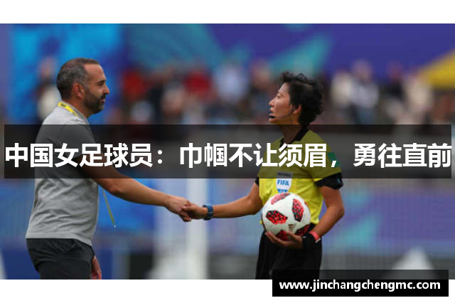 中国女足球员：巾帼不让须眉，勇往直前