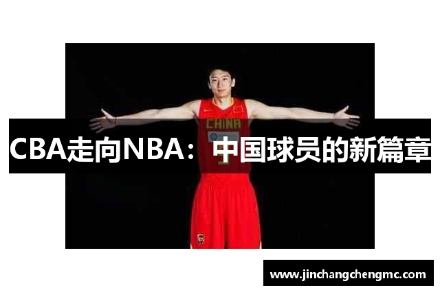 CBA走向NBA：中国球员的新篇章