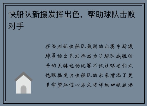 快船队新援发挥出色，帮助球队击败对手