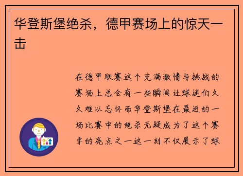 华登斯堡绝杀，德甲赛场上的惊天一击