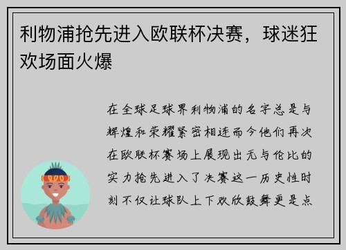 利物浦抢先进入欧联杯决赛，球迷狂欢场面火爆