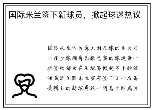 国际米兰签下新球员，掀起球迷热议