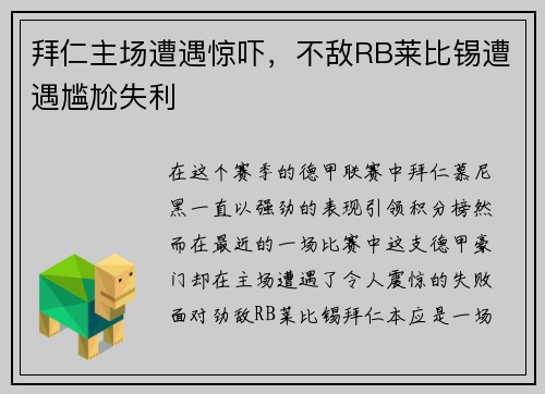 拜仁主场遭遇惊吓，不敌RB莱比锡遭遇尴尬失利