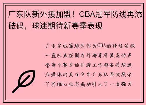 广东队新外援加盟！CBA冠军防线再添砝码，球迷期待新赛季表现
