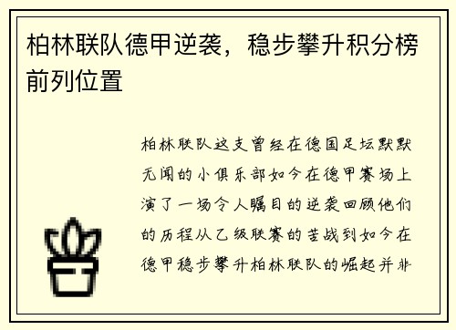 柏林联队德甲逆袭，稳步攀升积分榜前列位置
