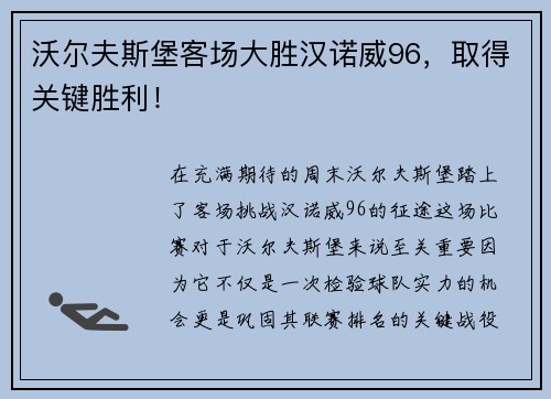 沃尔夫斯堡客场大胜汉诺威96，取得关键胜利！