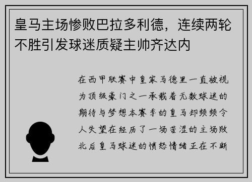 皇马主场惨败巴拉多利德，连续两轮不胜引发球迷质疑主帅齐达内