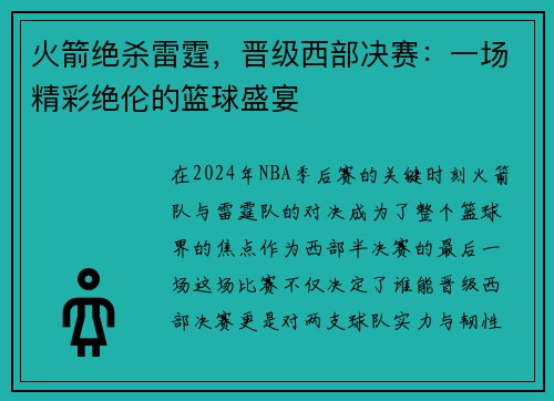 火箭绝杀雷霆，晋级西部决赛：一场精彩绝伦的篮球盛宴