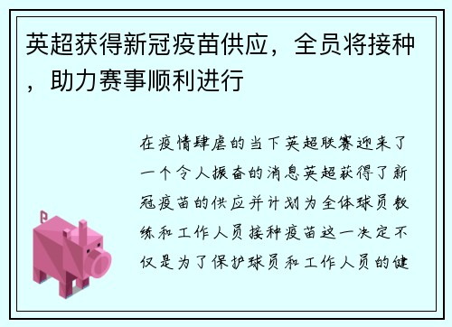 英超获得新冠疫苗供应，全员将接种，助力赛事顺利进行