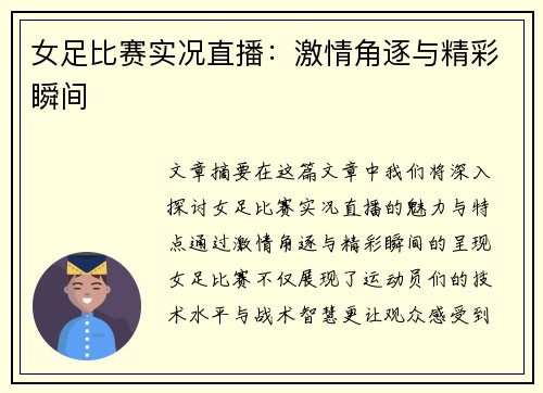 女足比赛实况直播：激情角逐与精彩瞬间
