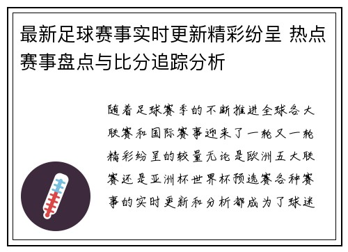 最新足球赛事实时更新精彩纷呈 热点赛事盘点与比分追踪分析