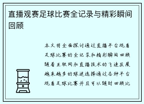 直播观赛足球比赛全记录与精彩瞬间回顾