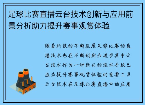 足球比赛直播云台技术创新与应用前景分析助力提升赛事观赏体验